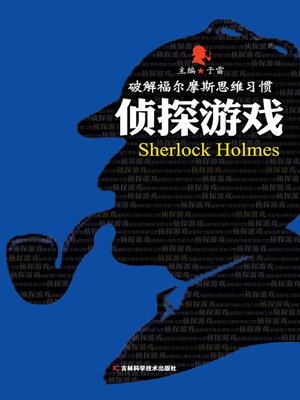 cover image of 破解福尔摩斯思维习惯 (Cracking Holmes's Thinking Habits)